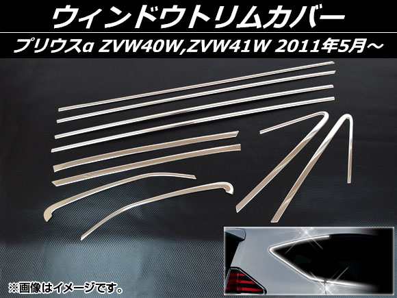 ウィンドウトリムカバー トヨタ プリウスα ZVW40WZVW41W 2011年05月〜 ステンレス AP-EX518 入数：1セット(10個)