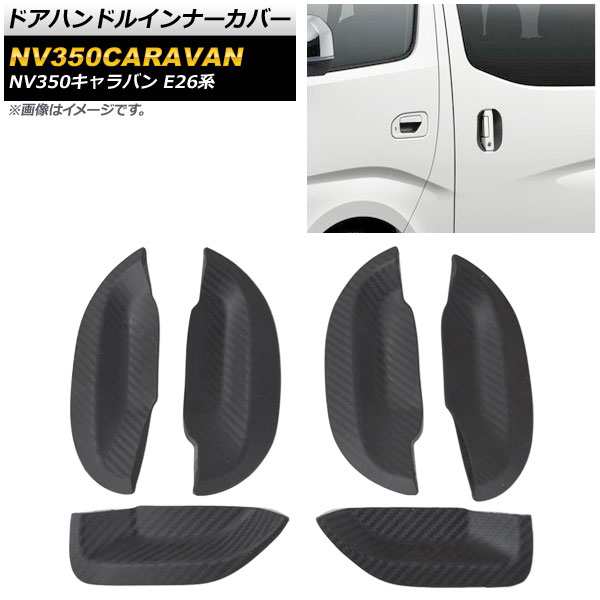 ドアハンドルインナーカバー 日産 NV350キャラバン E26系 2012年06月〜 ブラックカーボン ラバー製 入数:1セット(6個) AP-EX538-BKCの通販は