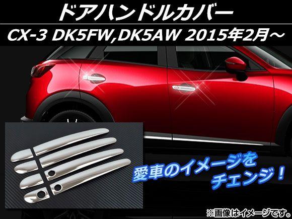 ドアハンドルカバー マツダ CX-3 DK5FW,DK5AW 2015年02月〜 シルバー ステンレス AP-EX546 入数：1セット(8個)の通販は