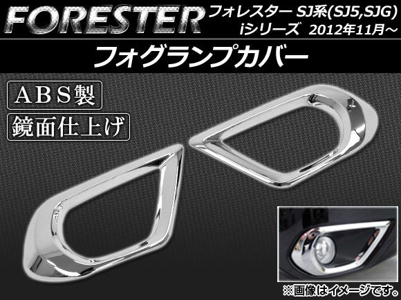 フォグランプカバー スバル フォレスター SJ系 iシリーズ 2012年11月〜 ABS製 鏡面仕上げ 入数：1セット(左右) AP-FC-SU01