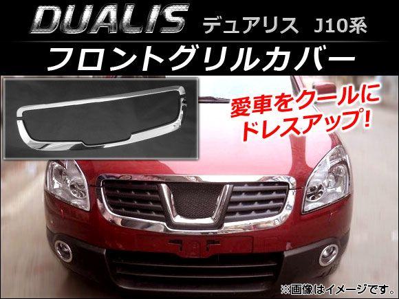 フロントグリルカバー 日産 デュアリス J10,KJ10,KNJ10,NJ10 2007年05月〜2014年03月 入数：1セット(2個) AP-FG003の通販は 7,934円
