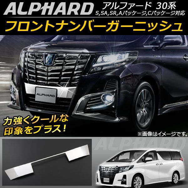 フロントナンバーガーニッシュ トヨタ アルファード/アルファードハイブリッド 30系 2015年01月〜 ステンレス AP-FG019
