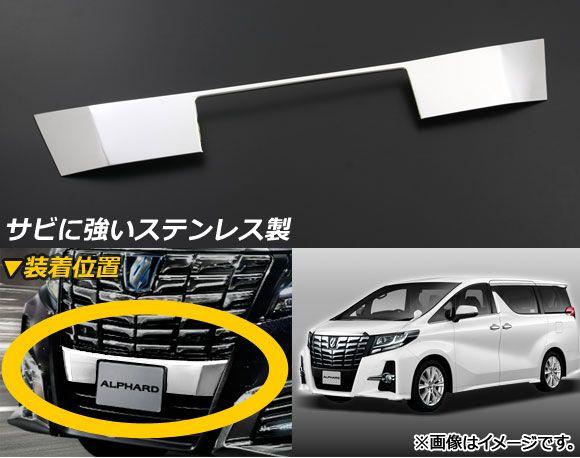 フロントナンバーガーニッシュ トヨタ アルファード/アルファードハイブリッド 30系 2015年01月〜 ステンレス AP-FG019
