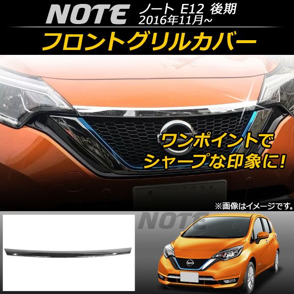 フロントグリルカバー 日産 ノート E12 後期 2016年11月〜 AP-FG023の通販は