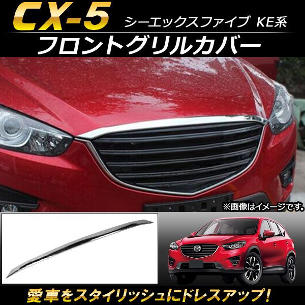 フロントグリルカバー マツダ CX-5 KE系 2012年02月〜2016年12月 ABS樹脂製 AP-FG026