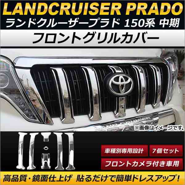 フロントグリルカバー トヨタ ランドクルーザープラド 150系 中期 2013年09月〜2017年08月 ABS製 フロントカメラ付き車用 入数:1セット(7個) AP-FG027の通販は