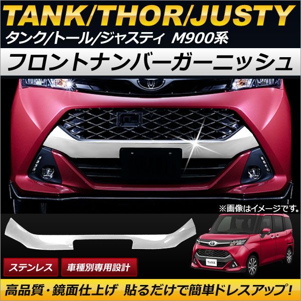 フロントナンバーガーニッシュ スバル ジャスティ M900F/M910F 2016年11月〜 ステンレス AP-FG037