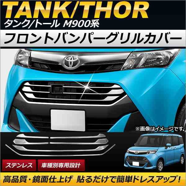 フロントバンパーグリルカバー フルセット トヨタ タンク M900A/M910A 2016年11月〜 ステンレス 入数：1セット(6個) AP-FG040