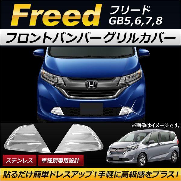 フロントバンパーグリルカバー ホンダ フリード GB5,GB6,GB7,GB8 2016年09月〜 ステンレス製 AP-FG043 入数：1セット(左右) 6,720円