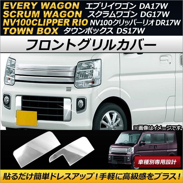 フロントグリルカバー スズキ エブリイワゴン DA17W 2015年02月