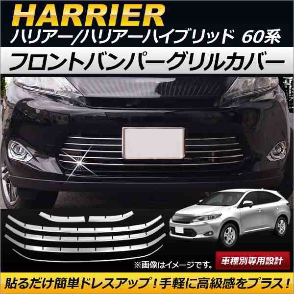 フロントバンパーグリルカバー トヨタ ハリアー/ハリアーハイブリッド 60系 2013年12月〜 ステンレス製 入数：1セット(6個) AP-FG046