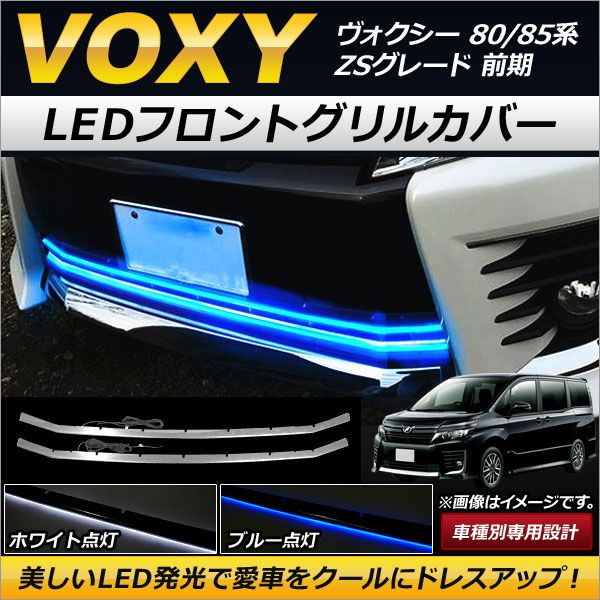 LEDフロントグリルカバー トヨタ ヴォクシー 80/85系 ZSグレード 前期 2014年01月〜2017年06月 選べる2カラー 入数：1セット(2個) AP-FG056