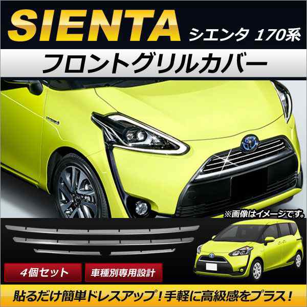 トヨタ シエンタ フロントバンパーグリルカバー （トヨタ