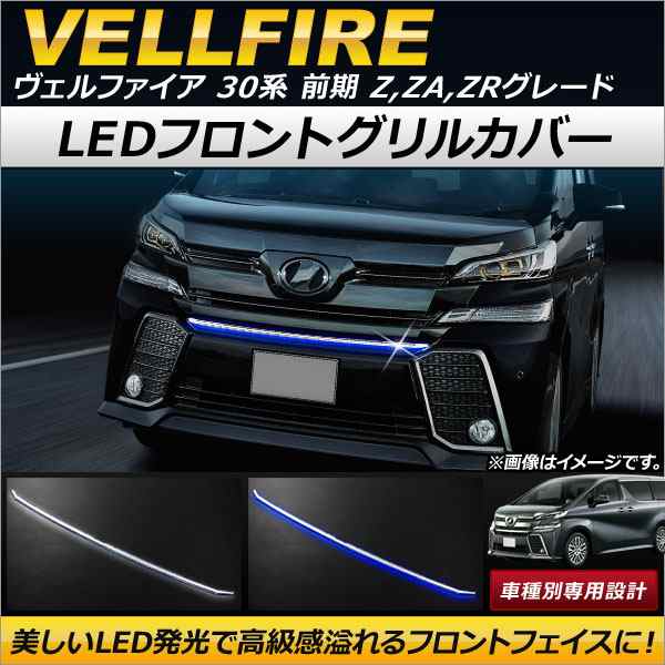 LEDフロントグリルカバー トヨタ ヴェルファイア 30系 前期 エアロボディ用 Z,ZA,ZRグレード ステンレス＋ABS製 選べる2カラー  AP-FG066｜au PAY マーケット