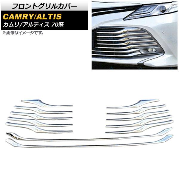 フロントグリルカバー トヨタ カムリ XV70 AXVH70 2017年07月〜 鏡面シルバー ステンレス製 入数：1セット(12個) AP-FG084の通販は