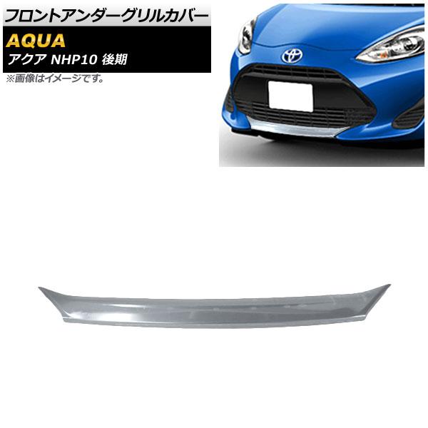フロントバンパーガーニッシュ トヨタ アクア NHP10 後期 2017年06月〜 鏡面シルバー ステンレス製 AP-FG088の通販は