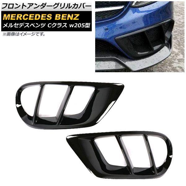 フロントアンダーグリルカバー メルセデス・ベンツ Cクラス W205 スポーツ/4マチック車用 2014年〜2018年 ブラック 入数：1セット(2個) AP-FG130-BKの通販は