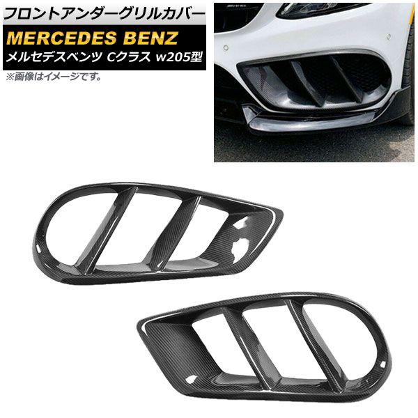フロントアンダーグリルカバー メルセデス・ベンツ Cクラス W205 スポーツ/4マチック車用 2014年〜2018年 カーボン調 AP-FG130-BKC 入数：1セット(2個)