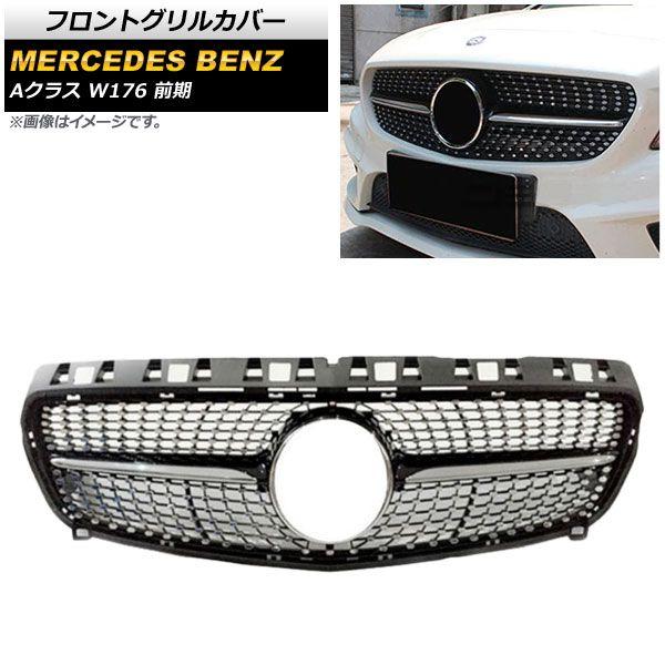 フロントグリルカバー メルセデス・ベンツ Aクラス W176 A180/A250/前期 2013年〜2015年 ブラック ABS製 AP-FG143-BK