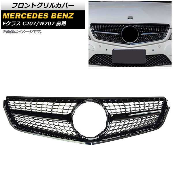 フロントグリルカバー メルセデス・ベンツ Eクラス C207/W207 E200/E250/E350/E550/前期 2009年〜2013年 ブラック ABS製 AP-FG146-BK