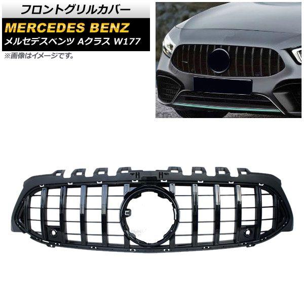 フロントグリルカバー メルセデス・ベンツ Aクラス W177 A180/A200/A250/カメラ装着車対応 2018年〜 ブラック ABS製 カメラホール付き AP-FG148-BK