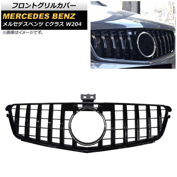 フロントグリルカバー メルセデス・ベンツ Cクラス W204 C180/C200/C300/C250/C350 2007年〜2014年 ブラック ABS製 AP-FG151-BK