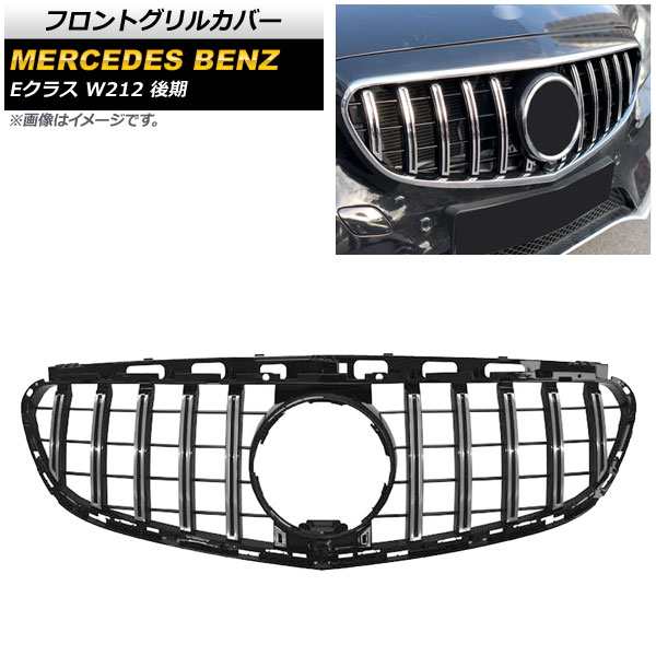 フロントグリルカバー メルセデス・ベンツ Eクラス W212 E200/E300/E350/E400/後期/カメラ装着車対応 2013年〜2016年 シルバー ABS製 カメラホール付き AP-FG154-SIの通販は