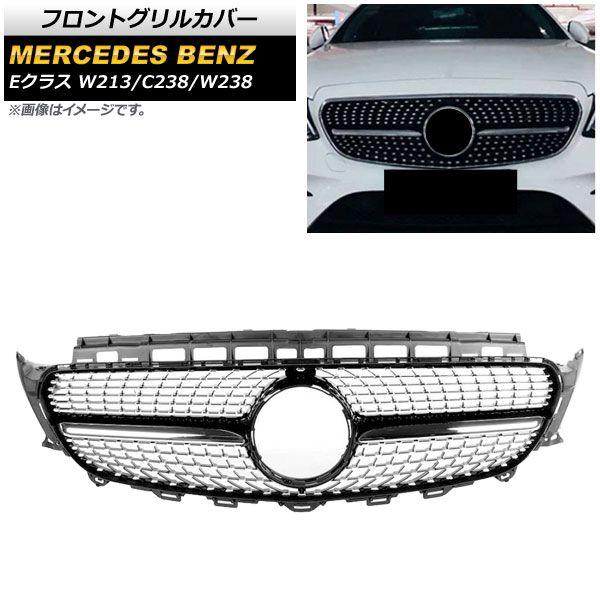 フロントグリルカバー メルセデス・ベンツ Eクラス W213/C238/W238 E200/E250/E300/E350/E400/(カメラ装着車不可) 2017年〜 ブラック ABS製 AP-FG160-BK 15,288円