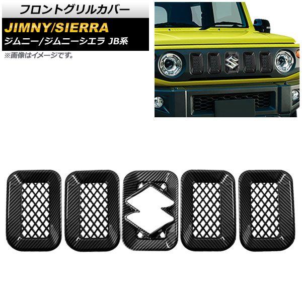 フロントグリルカバー スズキ ジムニー/ジムニーシエラ JB64/JB74 2018年07月〜 カーボン調 ABS製 入数：1セット(5個) AP-FG166-BKC