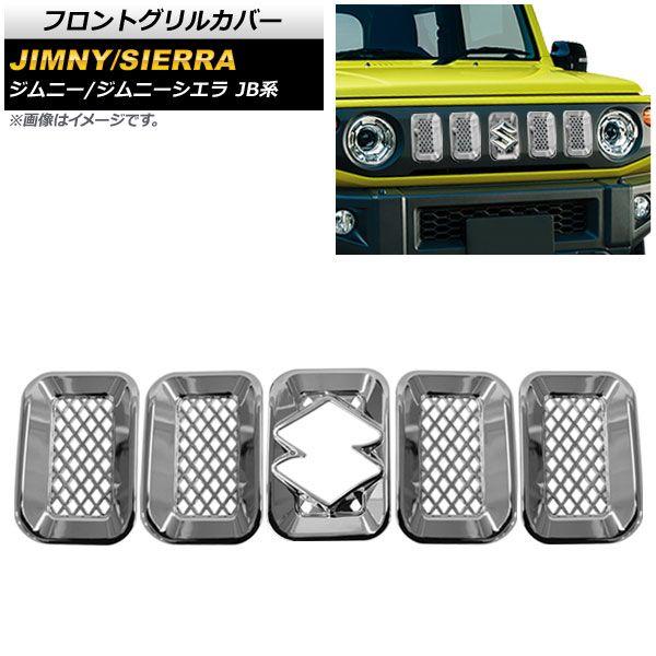 スズキ フロントグリル シルバー ブラック ジムニーフロントグリル ブラック」の人気商品一覧 | 安い商品を