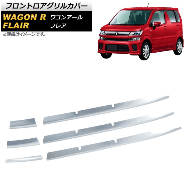 フロントロアグリルカバー スズキ ワゴンR MH35S/55S HYBIRD FZ 2017年02月〜 鏡面シルバー ステンレス製 入数：1セット(6個) AP-FG172の通販は