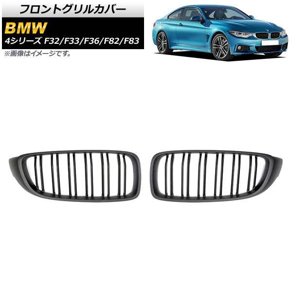 フロントグリルカバー BMW 4シリーズ F32/F33/F36/F82/F83 2013年〜2020年 マットブラック Bタイプ ABS製 ダブルバー AP-FG179-B 入数：1セット(2個)の通販は