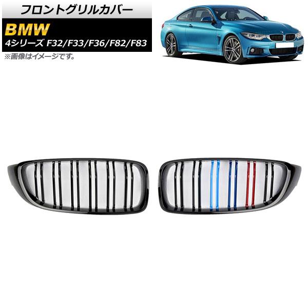 フロントグリルカバー BMW 4シリーズ F32/F33/F36/F82/F83 2013年〜2020年 ブラック×Mカラー Eタイプ ABS製 ダブルバー AP-FG179-E 入数：1セット(2個)