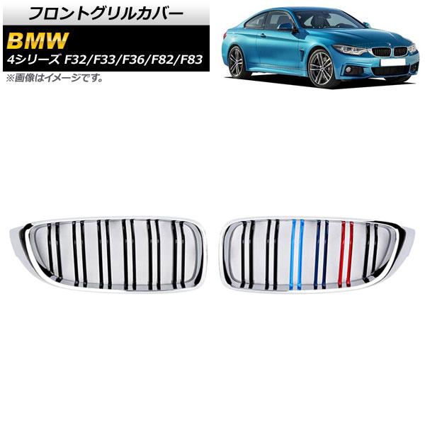 フロントグリルカバー BMW 4シリーズ F32/F33/F36/F82/F83 2013年〜2020年 シルバー×Mカラー Fタイプ ABS製 ダブルバー AP-FG179-F 入数：1セット(2個)