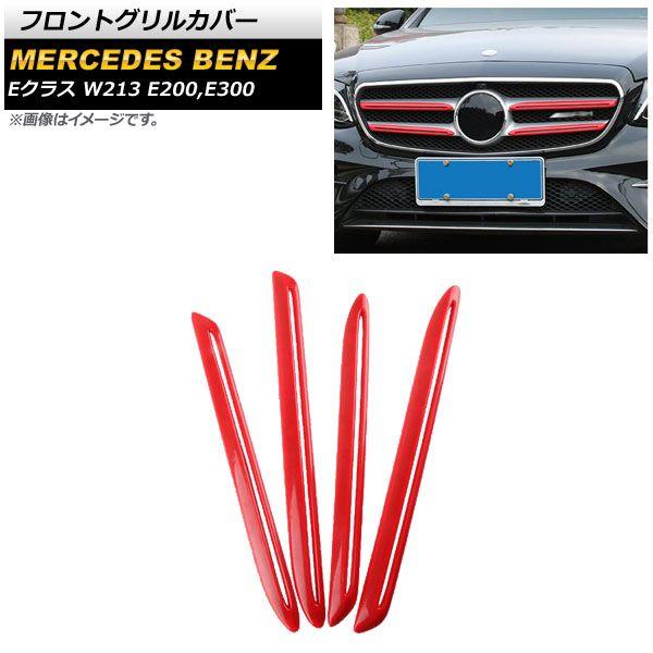 フロントグリルカバー メルセデス・ベンツ Eクラス W213 E200 E300 2016年〜2018年 レッド ABS製 入数：1セット(4個) AP-FG186-RD 5,632円