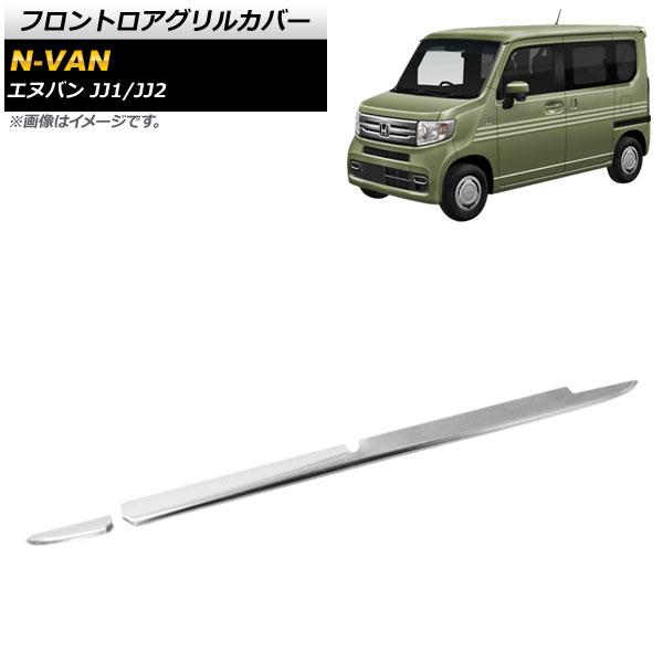 フロントロアグリルカバー ホンダ N-VAN JJ1/JJ2 STYLE FUN/COOLグレード対応 2018年07月〜 鏡面シルバー ステンレス製 入数：1セット(2個) AP-FG188