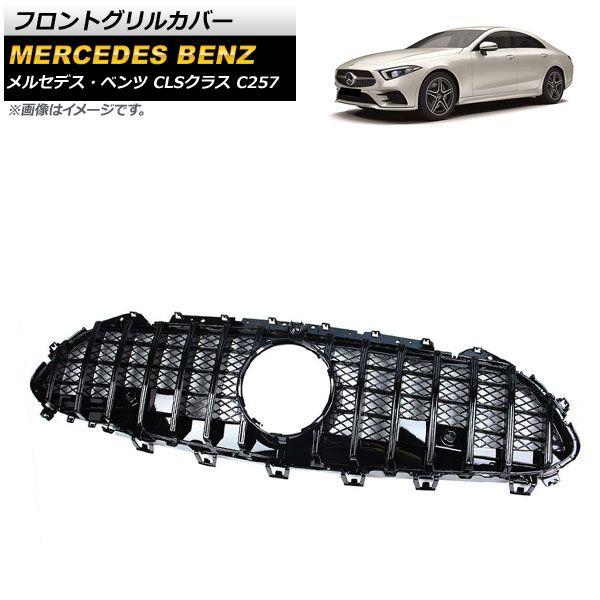 フロントグリルカバー メルセデス・ベンツ CLSクラス C257 2018年06月〜 ブラック ABS樹脂製 カメラホール付き AP-FG189-BK