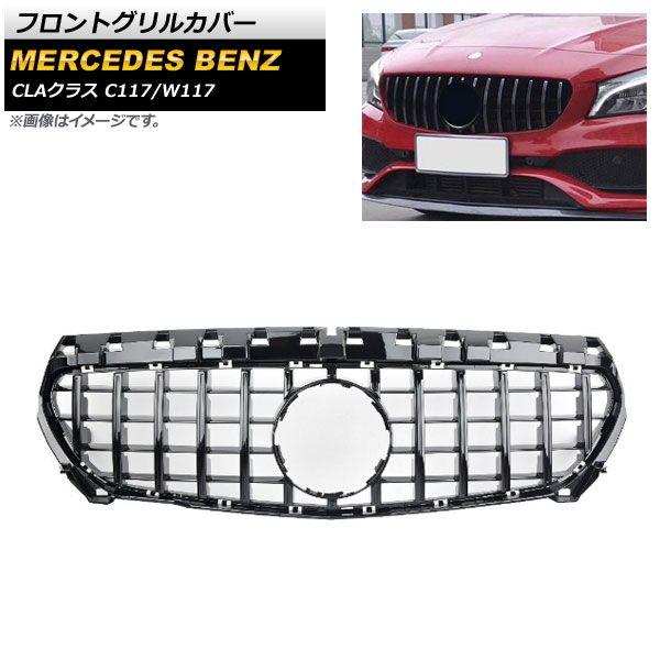 フロントグリルカバー メルセデス・ベンツ CLAクラス C117 W117 CLA180 CLA200 CLA300 CLA350 2017年〜2019年 ブラック ABS樹脂製 AP-FG195-BK