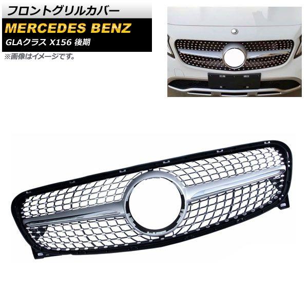 フロントグリルカバー メルセデス・ベンツ GLAクラス X156 GLA180 GLA250 2017年〜2019年 シルバー ABS樹脂製 AP-FG201-SI 47,600円
