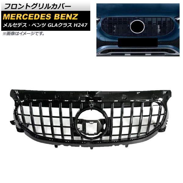 フロントグリルカバー メルセデス・ベンツ GLAクラス H247 ノーマルバンパー車用 2020年〜 ブラック AP-FG205-BK 47,600円