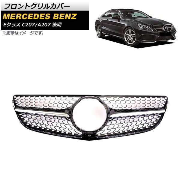 フロントグリルカバー メルセデス・ベンツ Eクラス C207 A207 E250 E350 E400 E550 2014年〜2016年 ブラック ABS樹脂製 AP-FG207-BK
