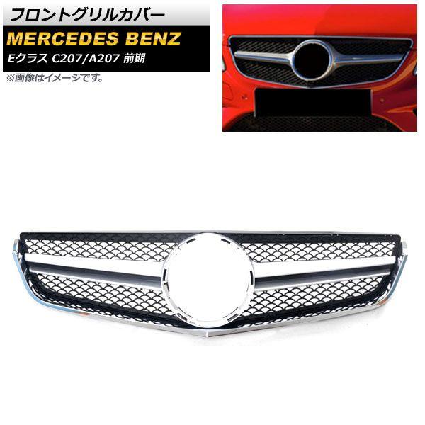 フロントグリルカバー メルセデス・ベンツ Eクラス C207 A207 E250 E350 E550 2009年〜2013年 シルバー ABS樹脂製 AP-FG210-SIの通販は