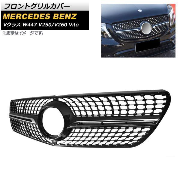 フロントグリルカバー メルセデス・ベンツ Vクラス W447 V250/V260 Vito 2015年〜 ブラック ABS樹脂製 AP-FG213-BK