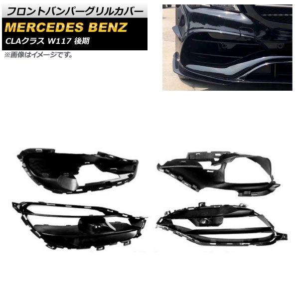 フロントバンパーグリルカバー メルセデス・ベンツ CLAクラス W117 CLA200 CLA220 CLA45 2016年〜2019年 ABS樹脂製 入数：1セット(4個) AP-FG215