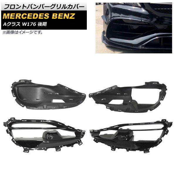 フロントバンパーグリルカバー メルセデス・ベンツ Aクラス W176 A180 A200 A45 2016年〜2018年 ABS樹脂製 入数：1セット(4個) AP-FG216 30,940円