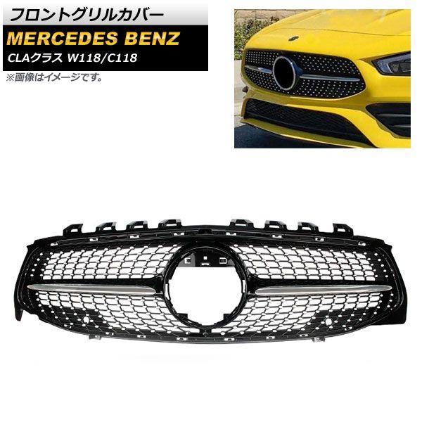 フロントグリルカバー メルセデス・ベンツ CLAクラス W118 C118 CLA180 CLA220 カメラ装着車不可 2019年〜 ブラック ABS樹脂製 AP-FG218-BK 47,600円