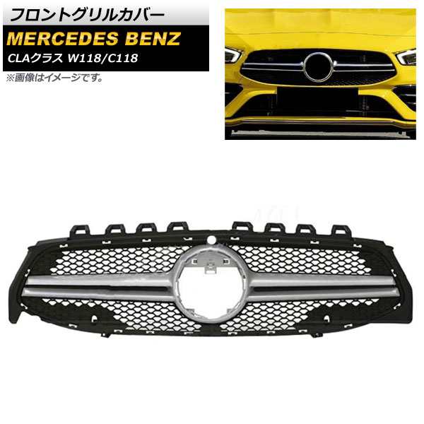 フロントグリルカバー メルセデス・ベンツ CLAクラス W118 C118 2019年〜 シルバー ABS樹脂製 カメラホール付 AP-FG219-SI