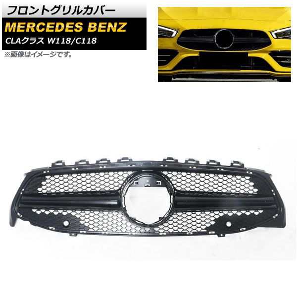 フロントグリルカバー メルセデス・ベンツ CLAクラス W118 C118 CLA180 CLA220d CLA250 カメラ装着車不可 2019年〜 ブラック ABS樹脂製 AP-FG220-BKの通販は