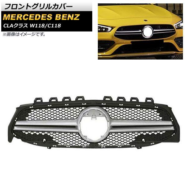 フロントグリルカバー メルセデス・ベンツ CLAクラス W118 C118 CLA180 CLA220d CLA250 カメラ装着車不可 2019年〜 シルバー ABS樹脂製 AP-FG220-SI