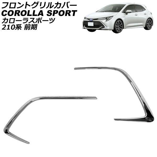 フロントグリルカバー トヨタ カローラスポーツ 210系 前期 2018年06月〜2022年09月 鏡面シルバー ABS製 入数：1セット(2個) AP-FG223-KSI